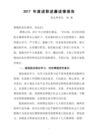 2017年述职述廉述德报告