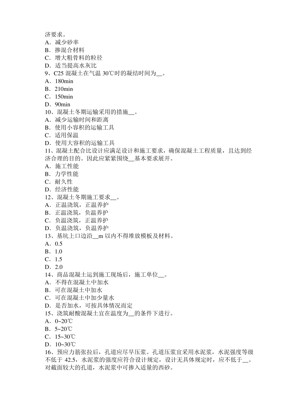 2017年辽宁混凝土工：混凝土的振捣与养护试题_第2页