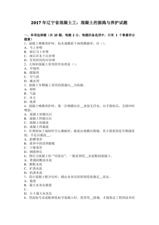 2017年辽宁混凝土工：混凝土的振捣与养护试题