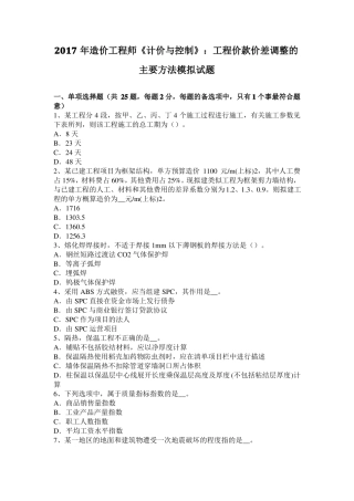 2017年造价工程师计价与控制：工程价款价差调整的主要方法模拟试题