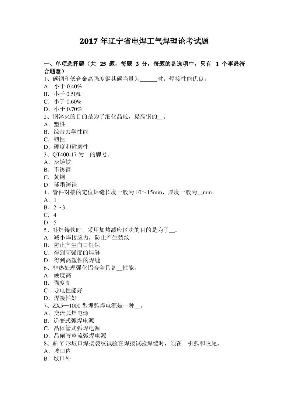 2017年辽宁电焊工气焊理论考试题_第1页