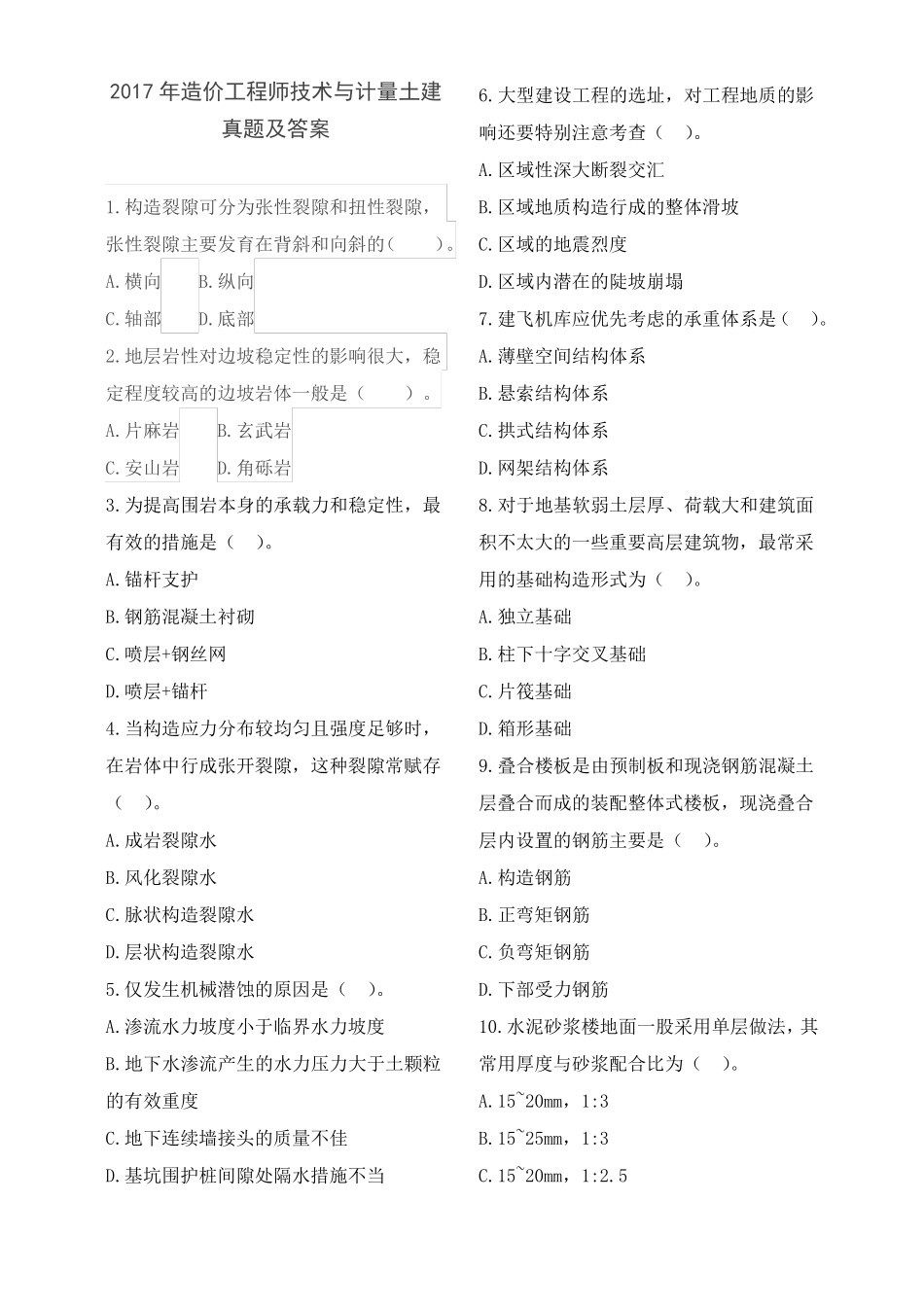 2017年造价工程师技术与计量土建真题及答案打印版_第1页