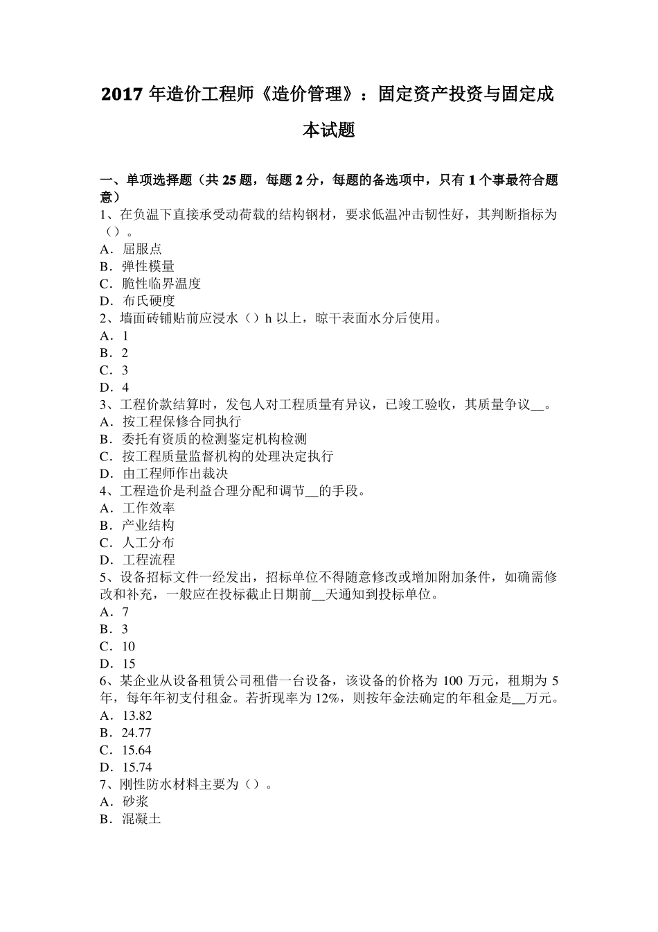 2017年造价工程师造价管理：固定资产投资与固定成本试题_第1页