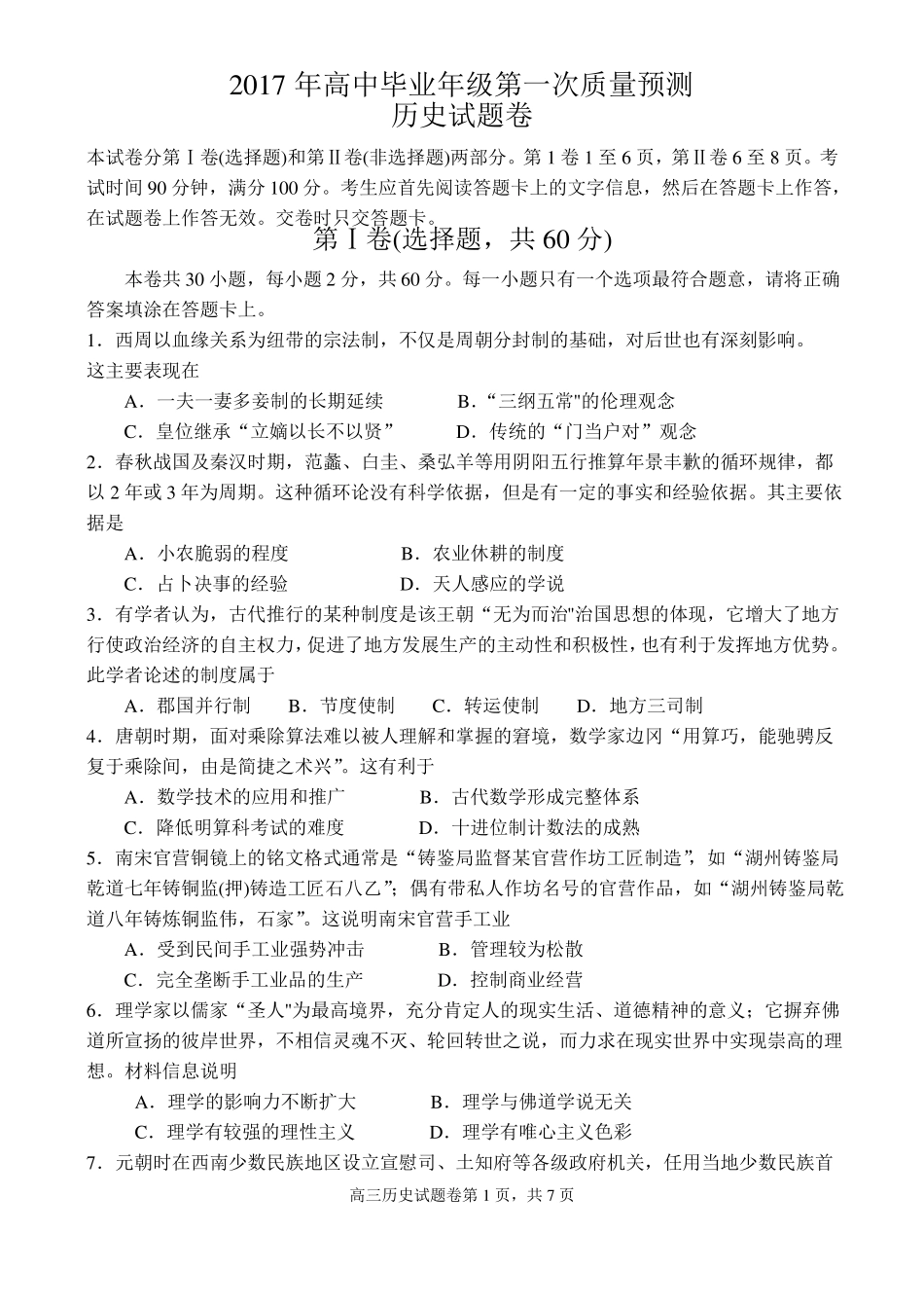 2017年郑州高中毕业年级历史第一次质量预测_第1页