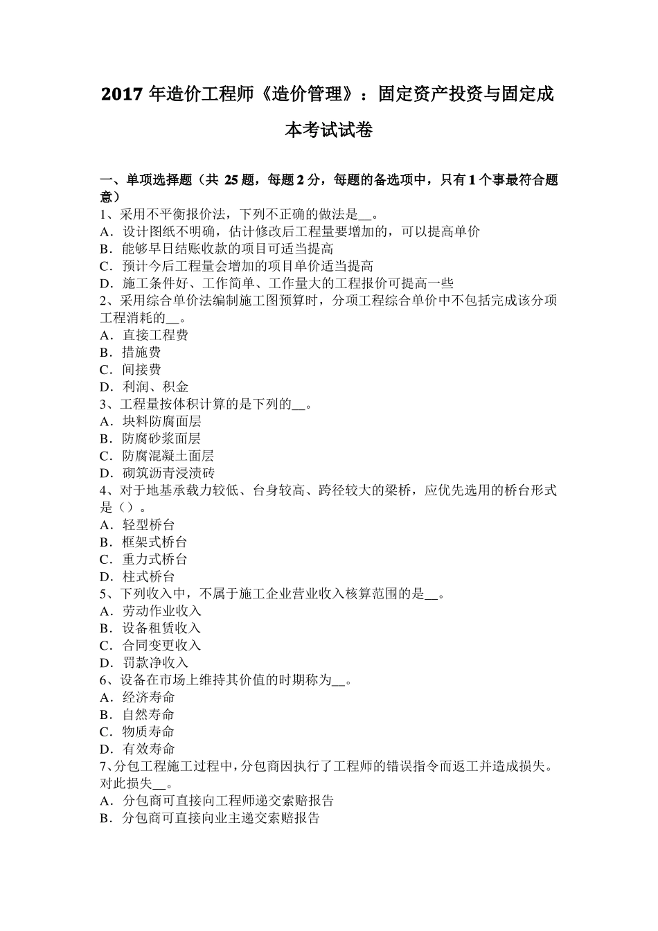2017年造价工程师造价管理：固定资产投资与固定成本考试试卷_第1页