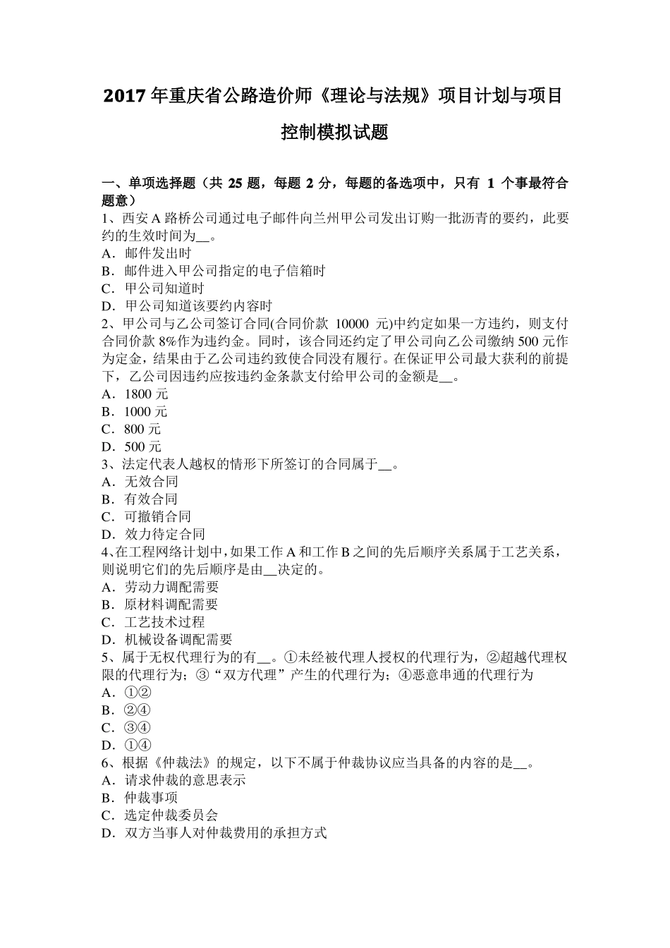 2017年重庆公路造价师理论与法规项目计划与项目控制模拟试题_第1页