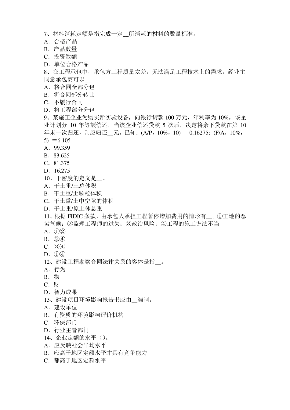 2017年重庆公路造价师理论与法规项目计划与项目控制模拟试题_第2页
