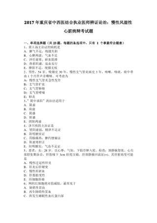 2017年重庆中西医结合执业医师辨证论治：慢性风湿性心脏病辩考试题