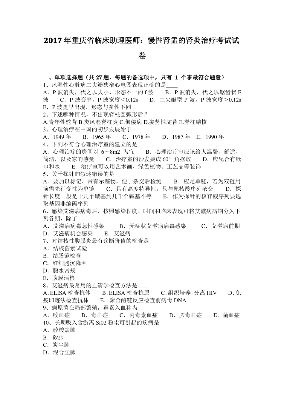 2017年重庆临床助理医师：慢性肾盂的肾炎治疗考试试卷_第1页