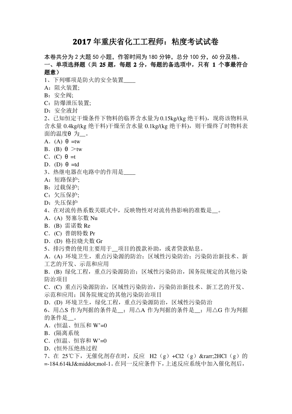 2017年重庆化工工程师：粘度考试试卷_第1页