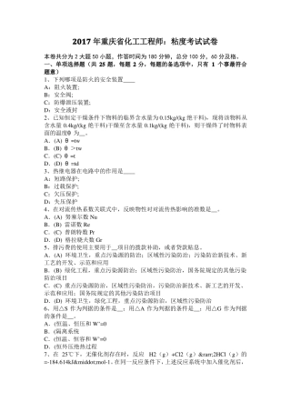 2017年重庆化工工程师：粘度考试试卷