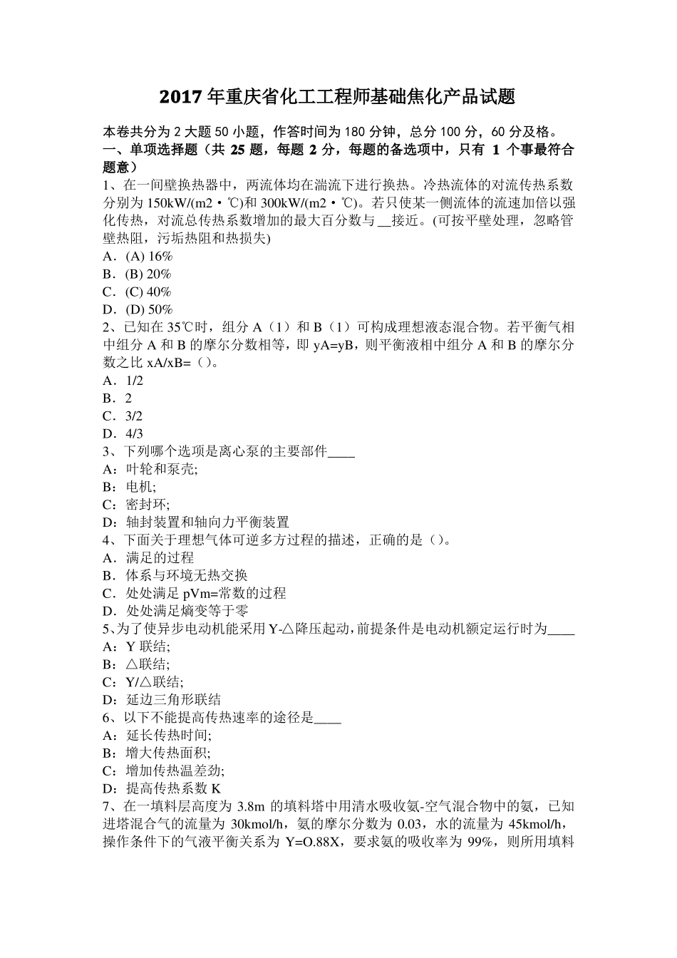 2017年重庆化工工程师基础焦化产品试题_第1页