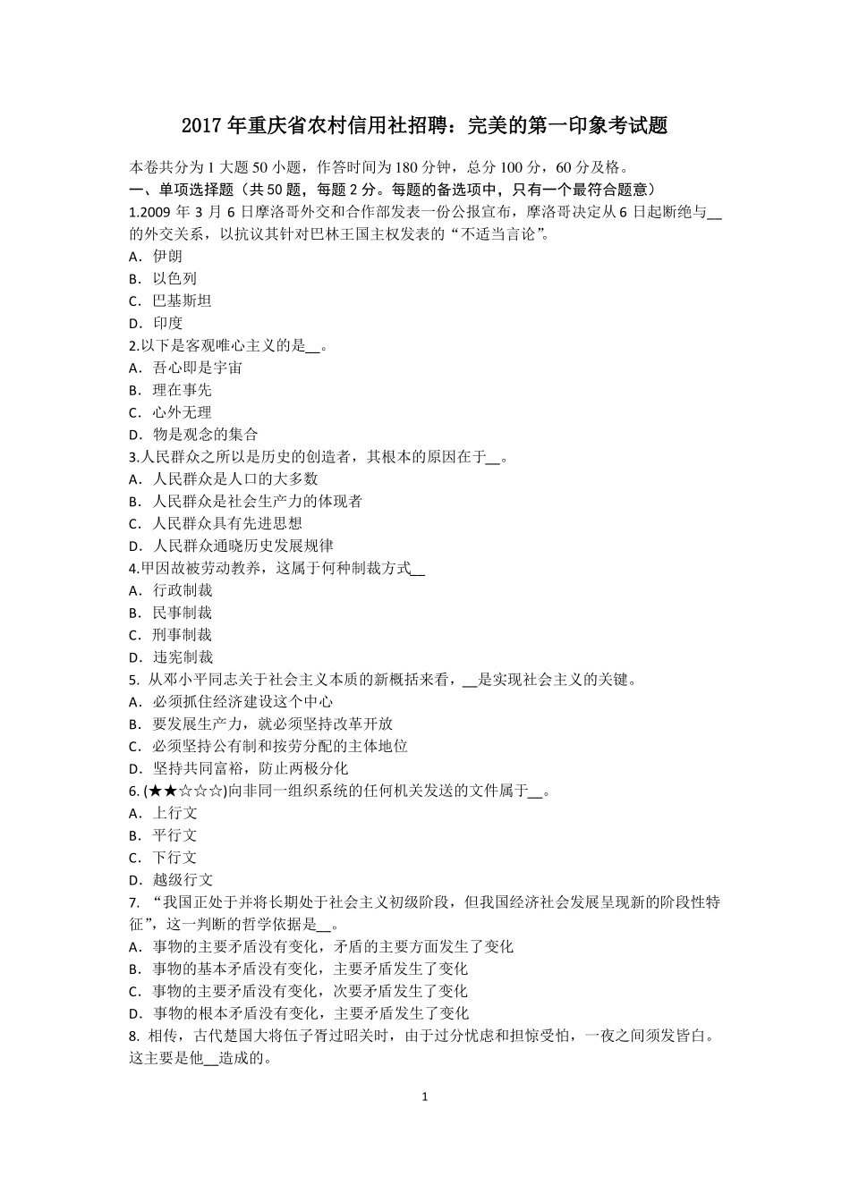 2017年重庆农村信用社招聘：完美的第一印象考试题_第1页