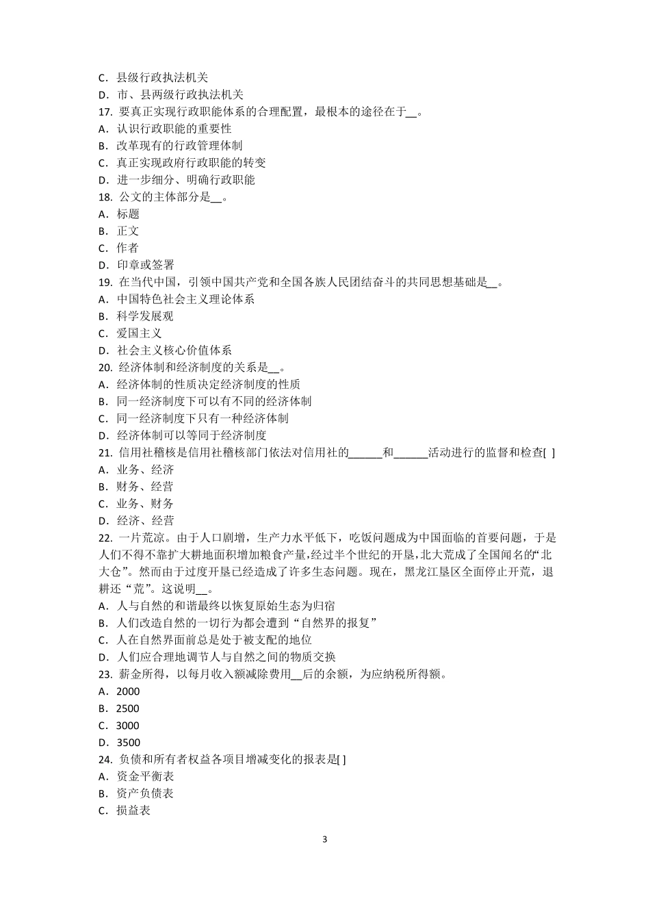 2017年重庆农村信用社招聘：完美的第一印象考试题_第3页