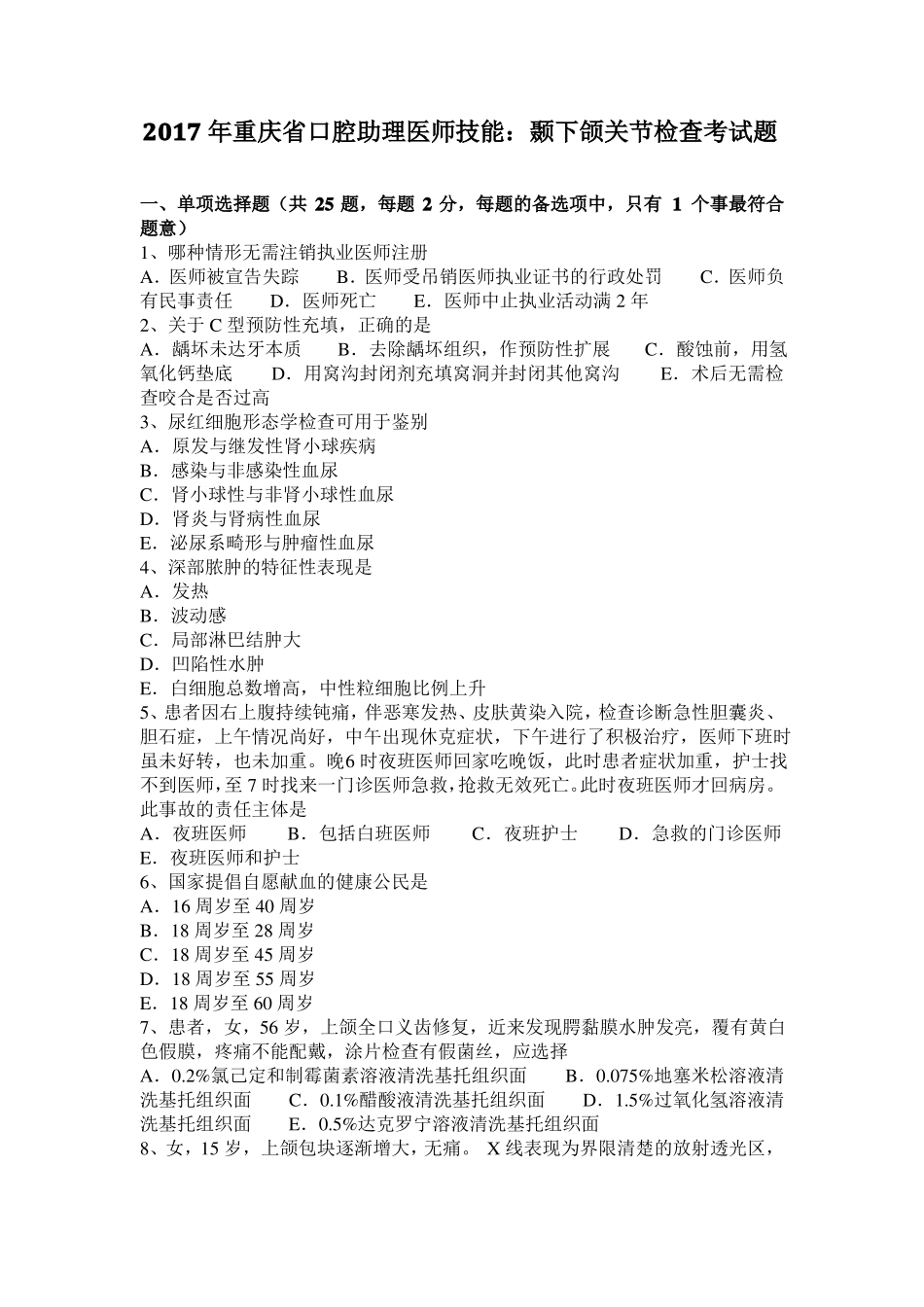 2017年重庆口腔助理医师技能：颞下颌关节检查考试题_第1页