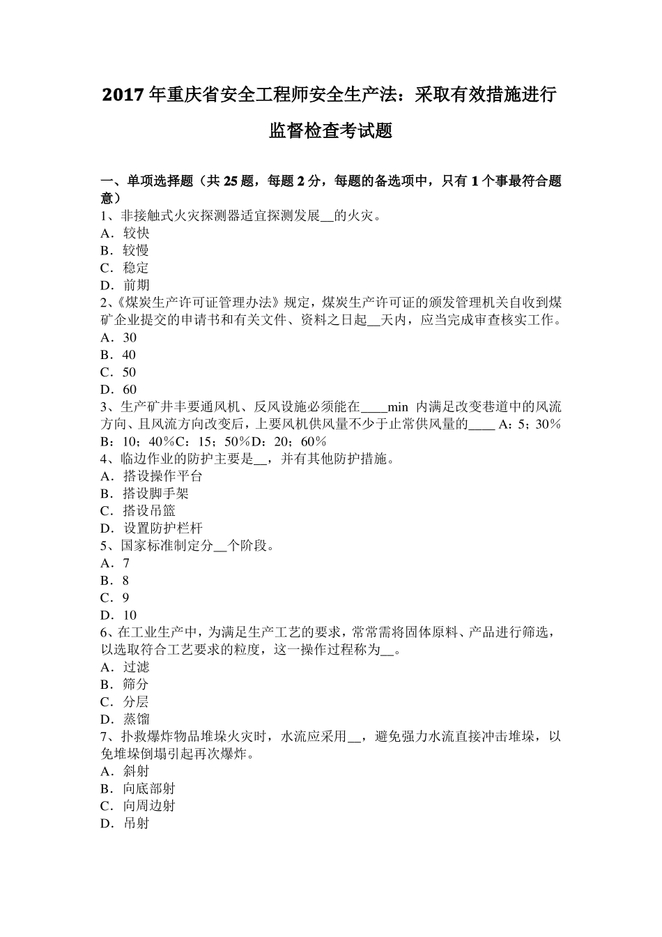 2017年重庆安全工程师安全生产法：采取有效措施进行监督检查考试题_第1页