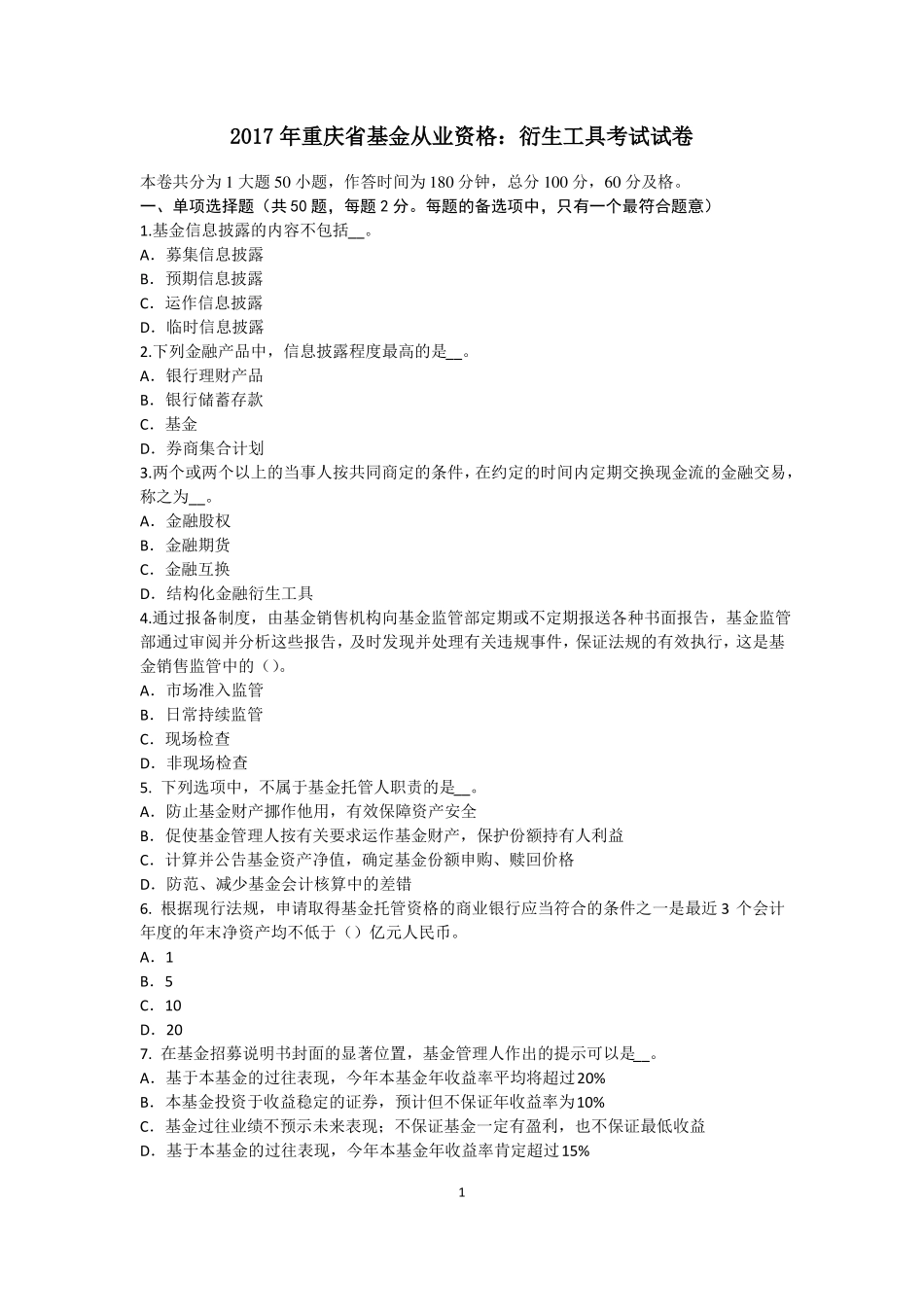 2017年重庆基金从业资格：衍生工具考试试卷_第1页