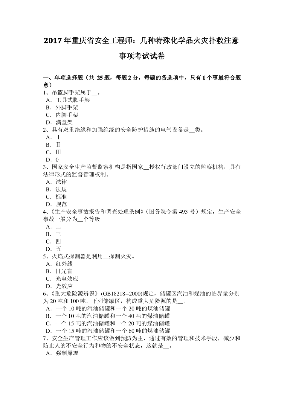 2017年重庆安全工程师：几种特殊化学品火灾扑救注意事项考试试卷_第1页