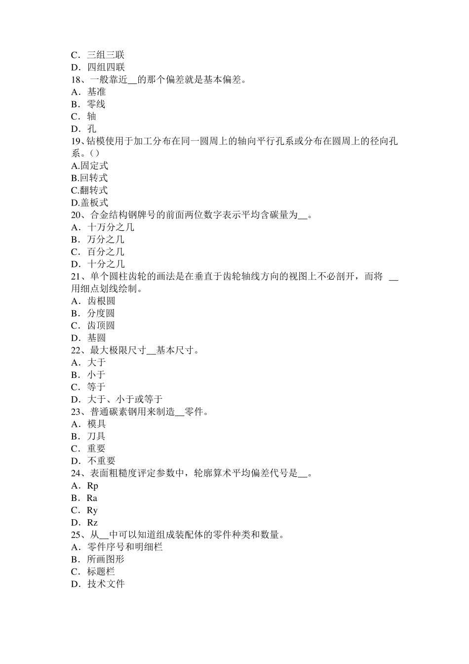 2017年重庆机修钳工中级理论试题_第3页