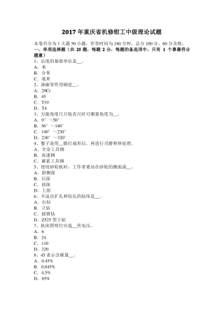 2017年重庆机修钳工中级理论试题