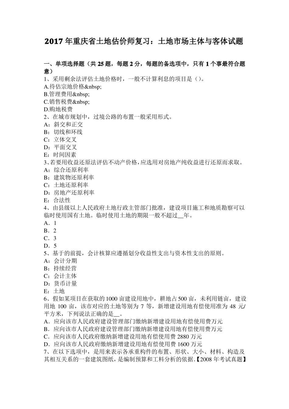 2017年重庆土地估价师复习：土地场主体与客体试题_第1页