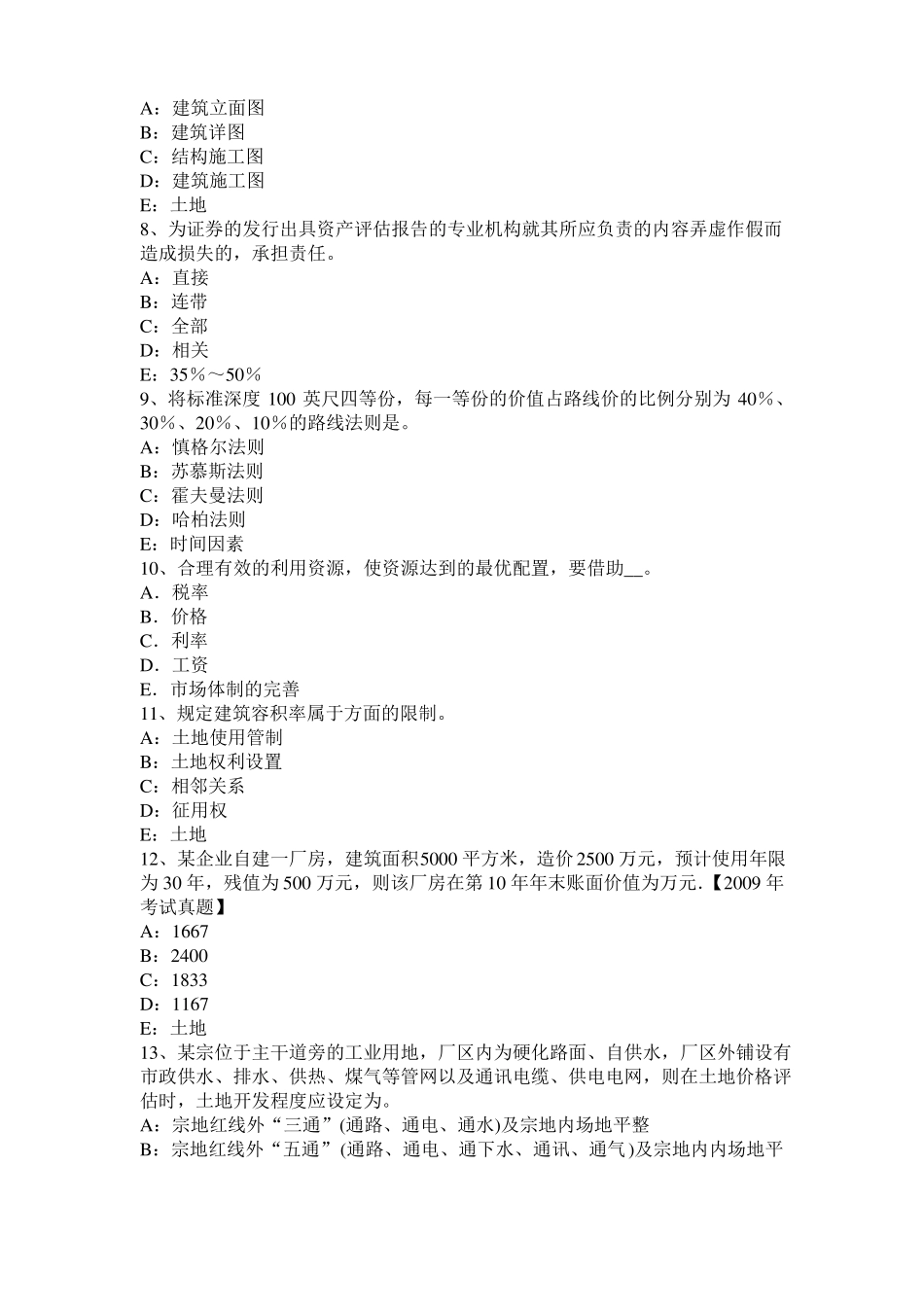 2017年重庆土地估价师复习：土地场主体与客体试题_第2页
