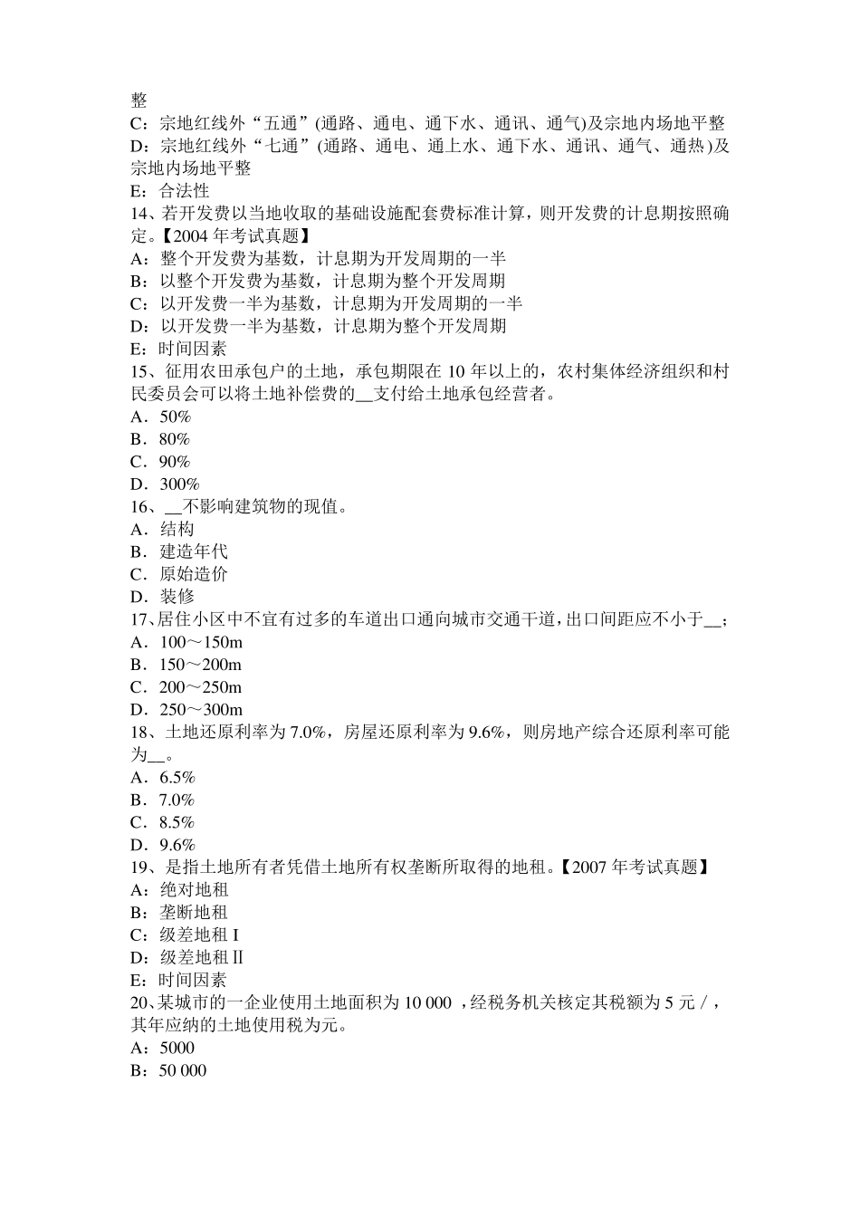 2017年重庆土地估价师复习：土地场主体与客体试题_第3页