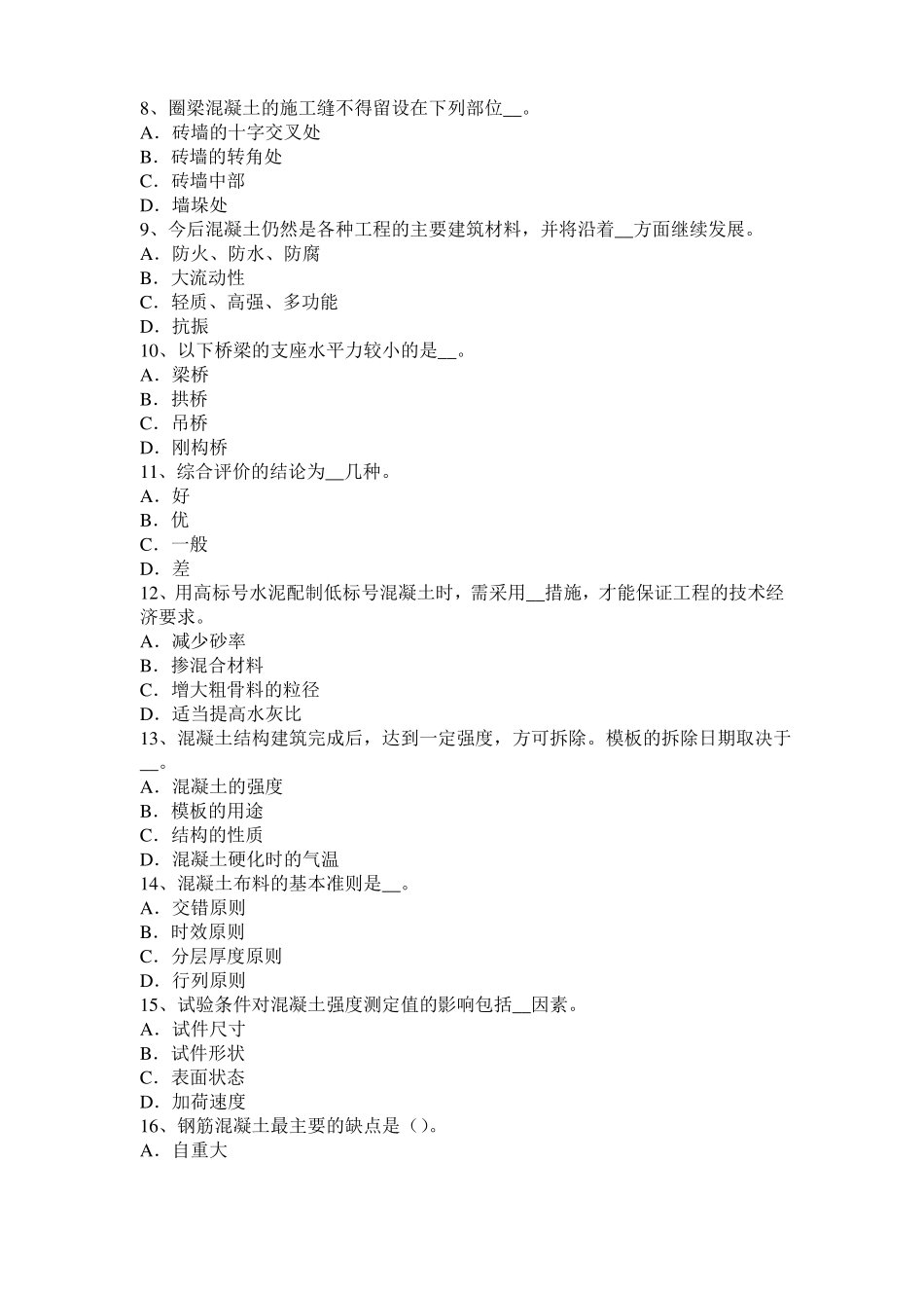 2017年重庆混凝土工：混凝土的振捣与养护考试试题_第2页