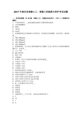 2017年重庆混凝土工：混凝土的振捣与养护考试试题