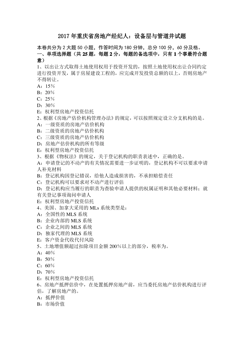 2017年重庆房地产经纪人：设备层与管道井试题_第1页