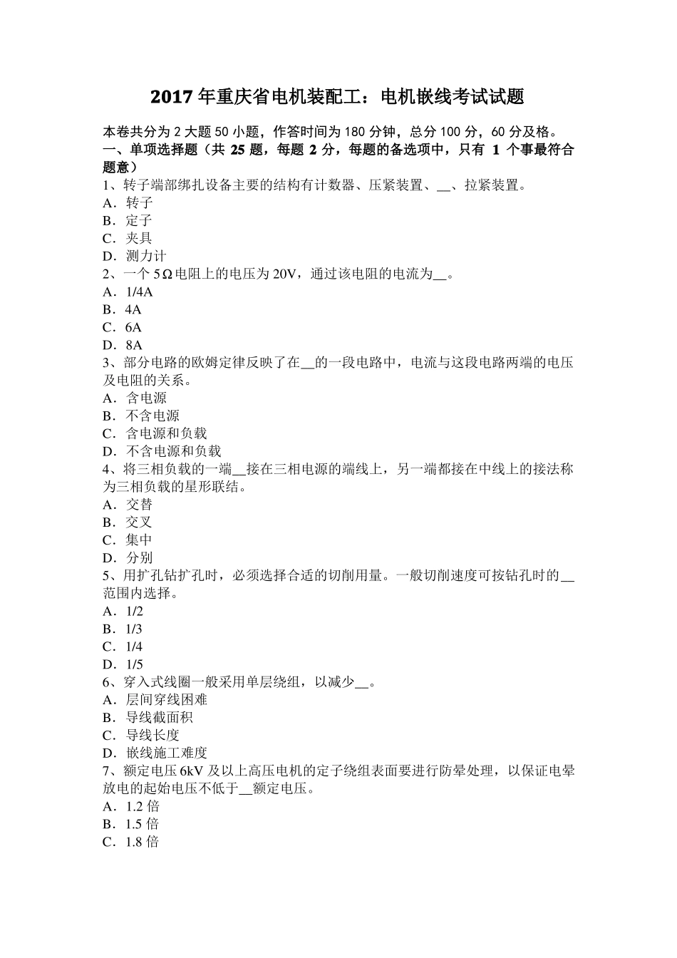 2017年重庆电机装配工：电机嵌线考试试题_第1页