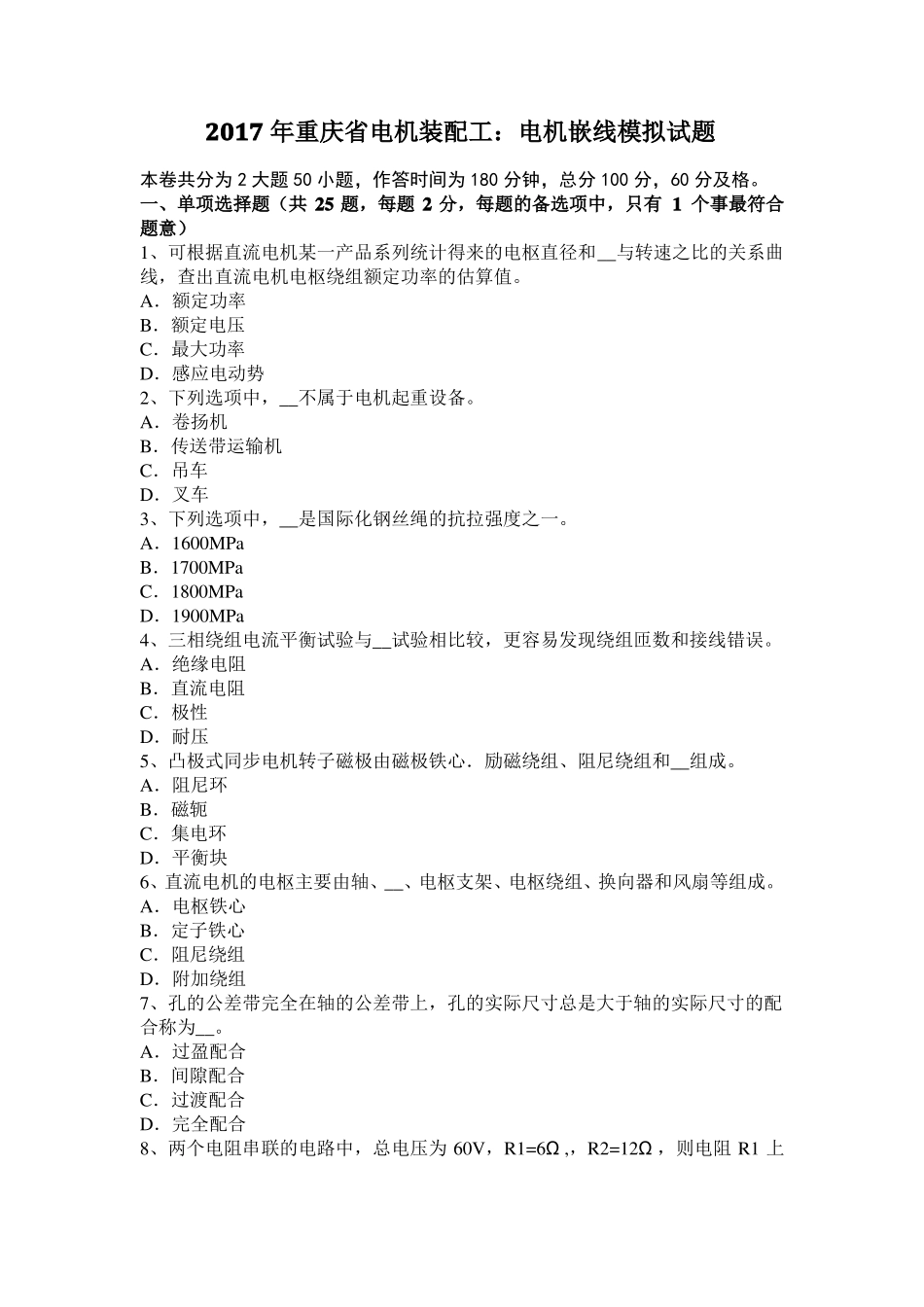 2017年重庆电机装配工：电机嵌线模拟试题_第1页