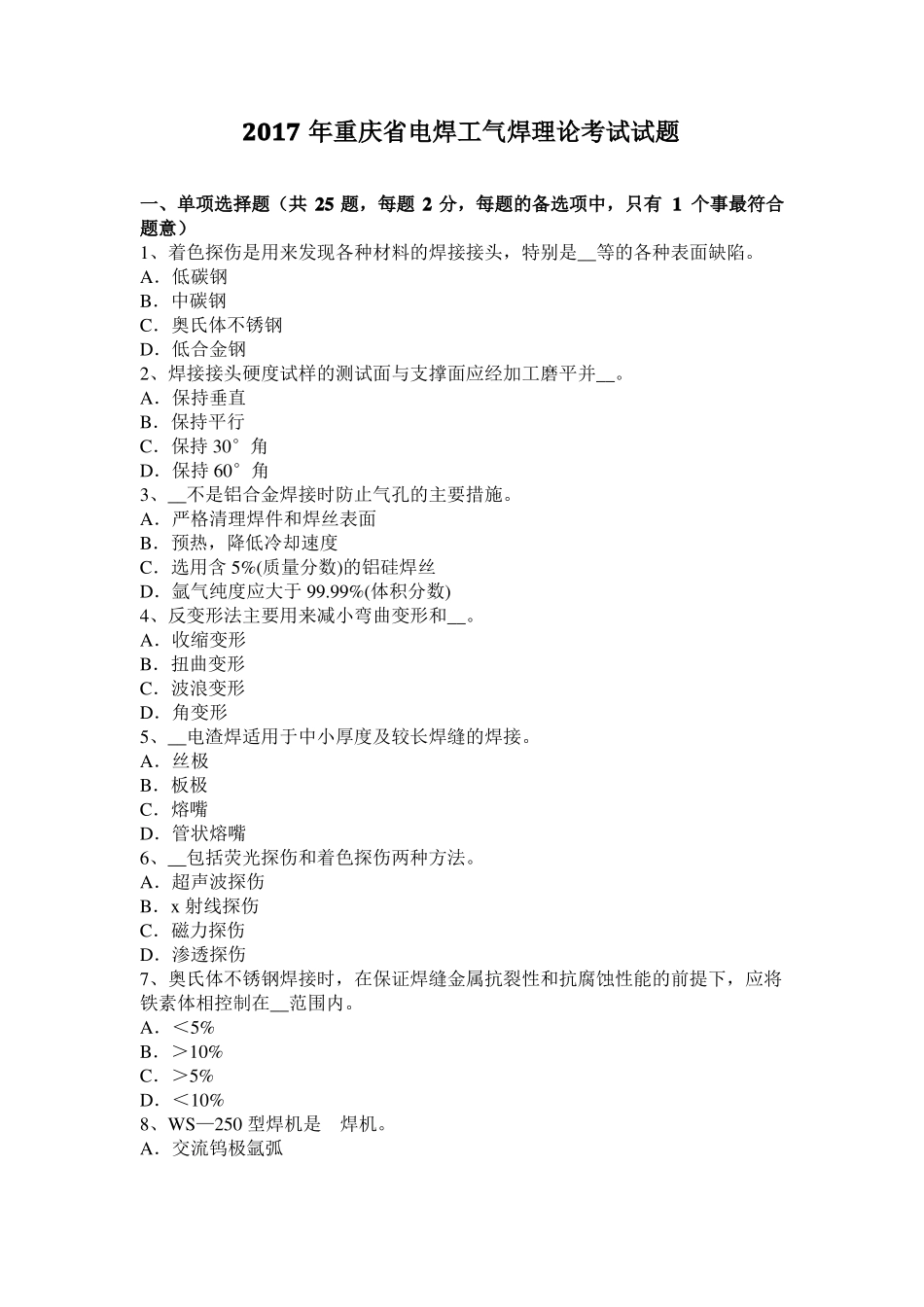 2017年重庆电焊工气焊理论考试试题_第1页