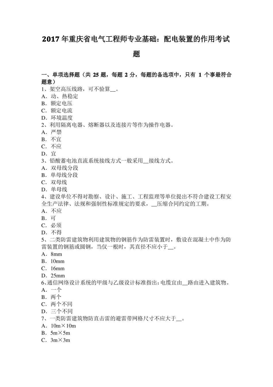 2017年重庆电气工程师专业基础：配电装置的作用考试题_第1页