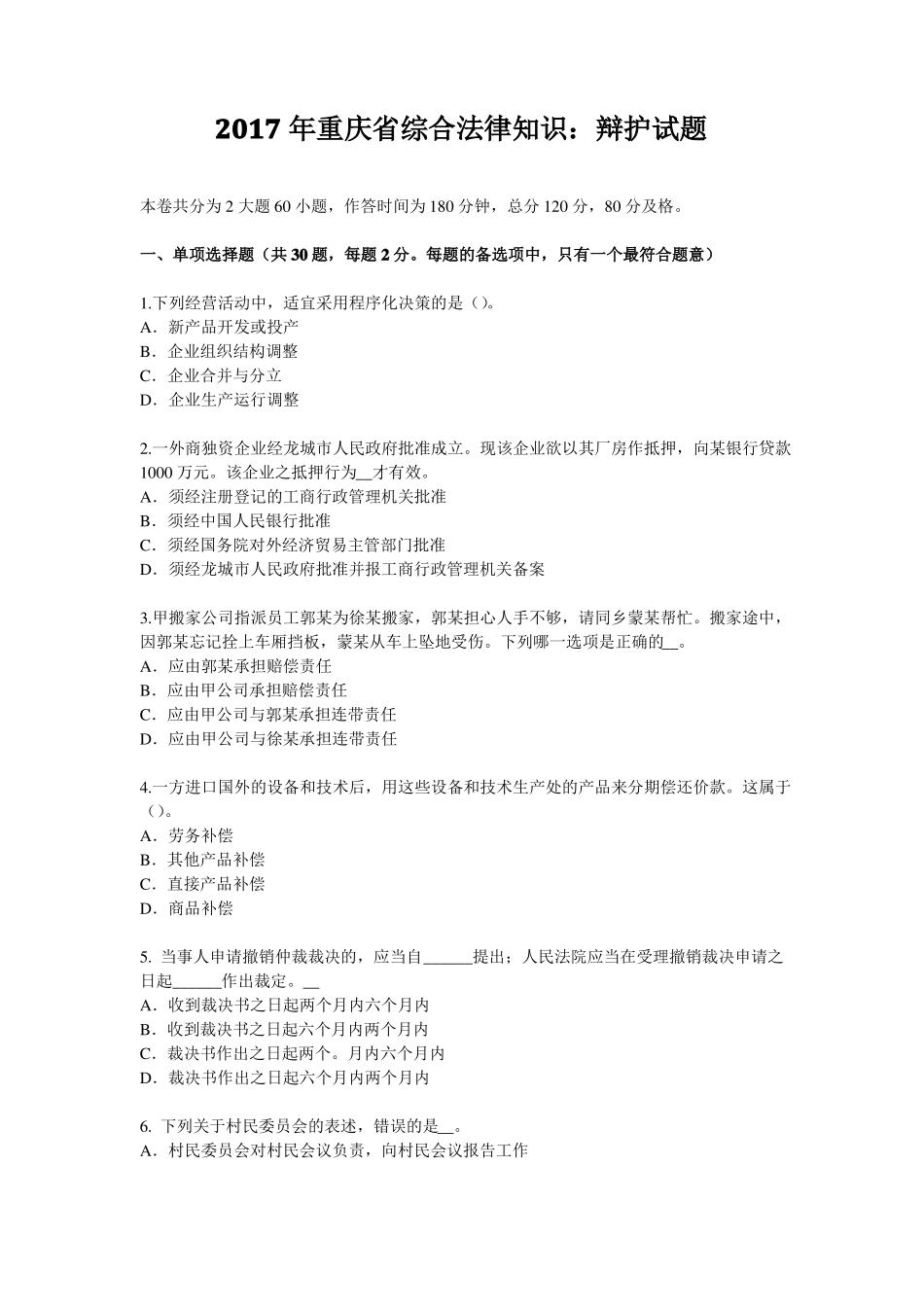 2017年重庆综合法律知识：辩护试题_第1页