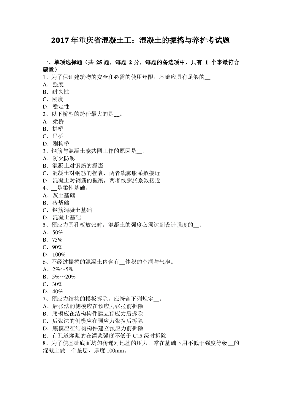 2017年重庆混凝土工：混凝土的振捣与养护考试题_第1页