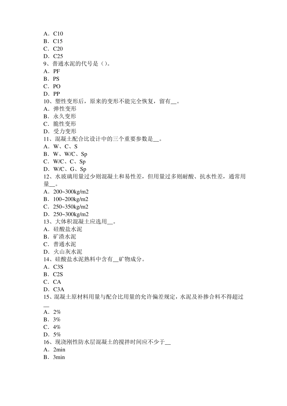 2017年重庆混凝土工：混凝土的振捣与养护考试题_第2页