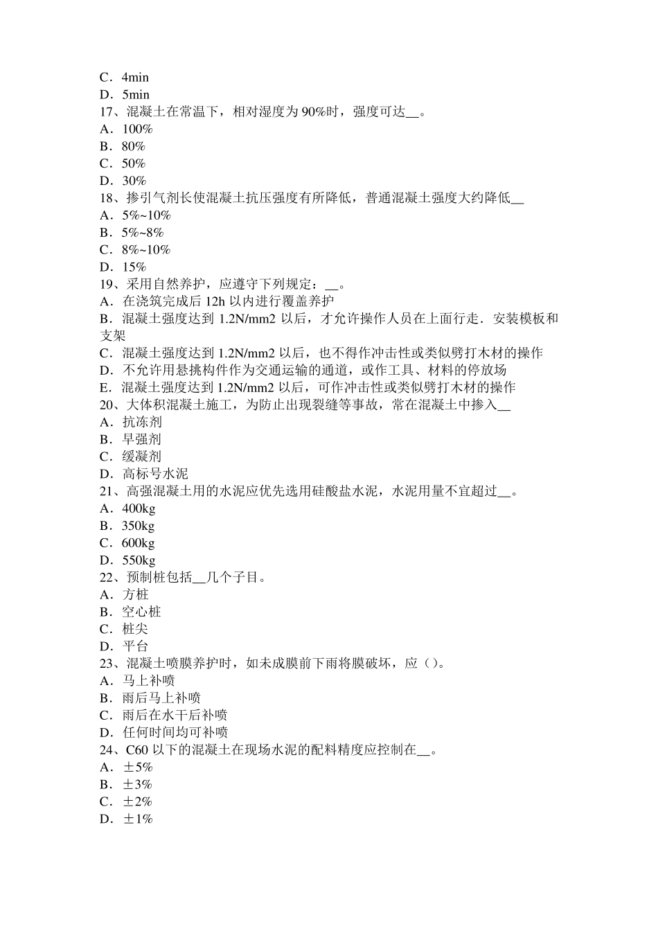 2017年重庆混凝土工：混凝土的振捣与养护考试题_第3页