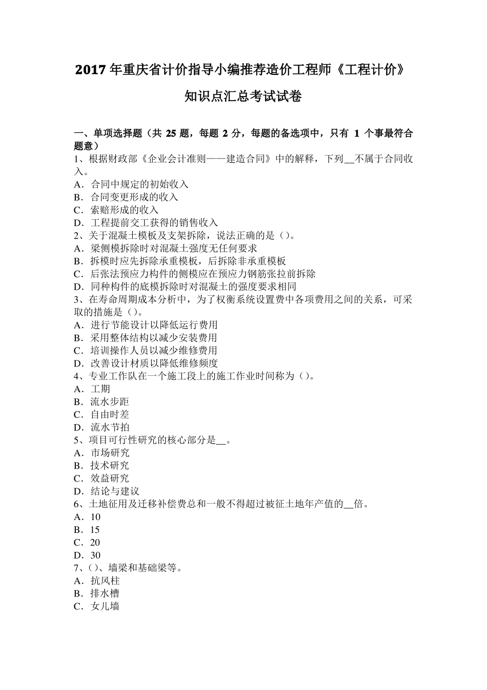 2017年重庆计价指导小编推荐造价工程师工程计价知识点汇总考试试卷_第1页