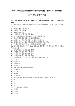 2017年重庆计价指导小编推荐造价工程师工程计价知识点汇总考试试卷