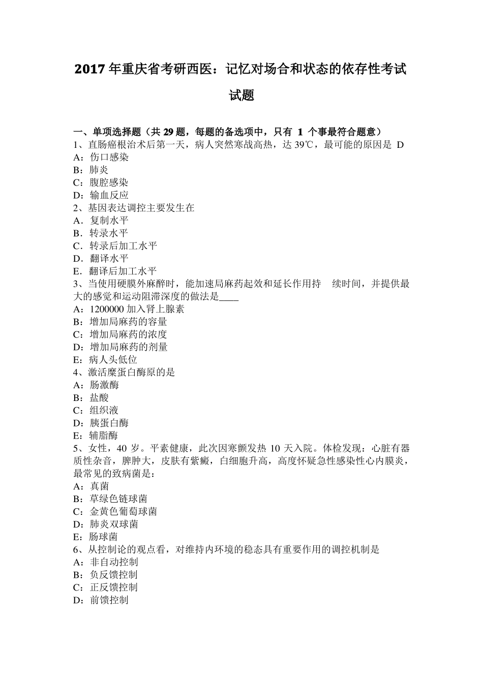 2017年重庆考研西医：记忆对场合和状态的依存性考试试题_第1页
