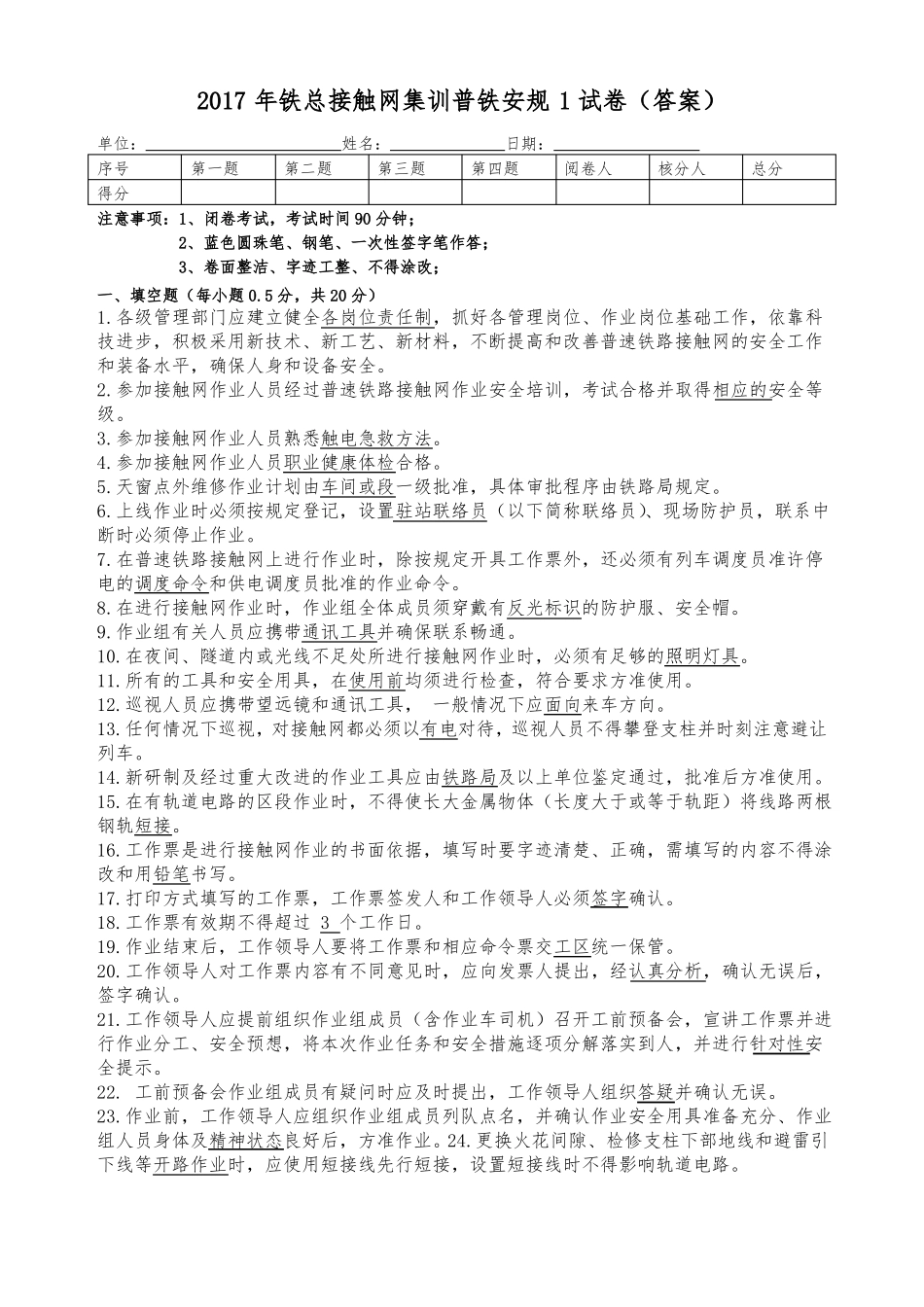 2017年铁总接触网集训普铁安规1试卷答案_第1页