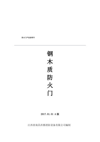 2017年钢木质防火门技术参数汇总