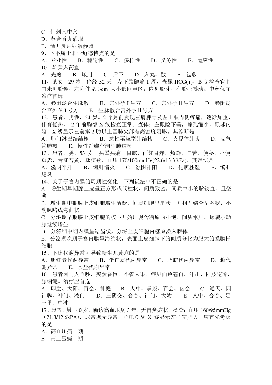 2017年陕西中西医实践技能：血证的辨证论治20110-22考试试题_第2页
