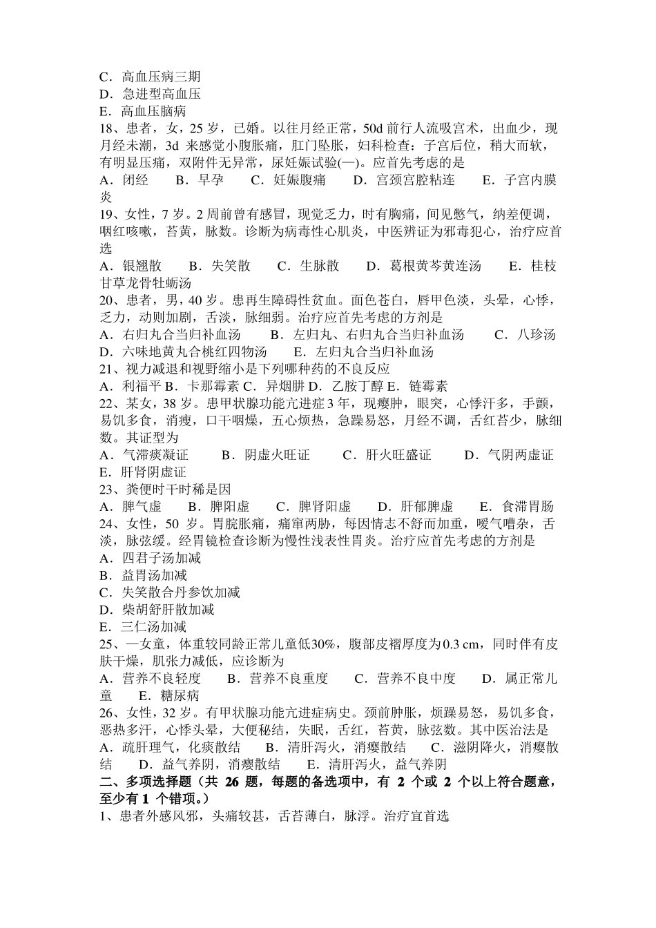 2017年陕西中西医实践技能：血证的辨证论治20110-22考试试题_第3页
