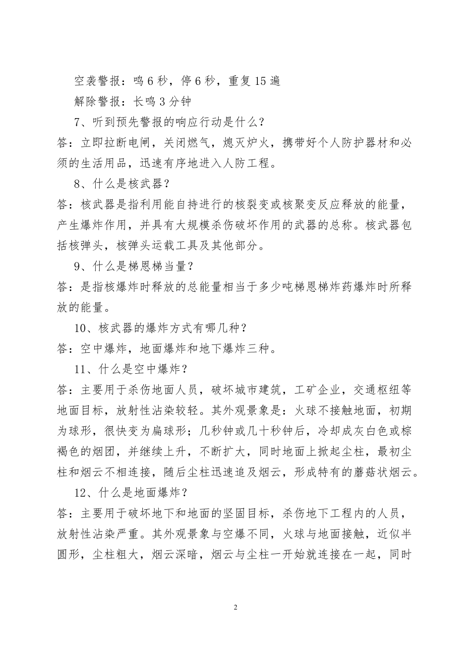 2017年防空知识复习题及统考试卷_第2页