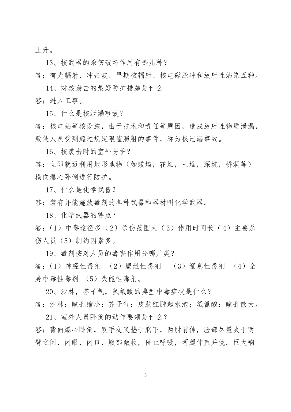 2017年防空知识复习题及统考试卷_第3页