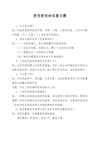 2017年防空知识复习题及统考试卷