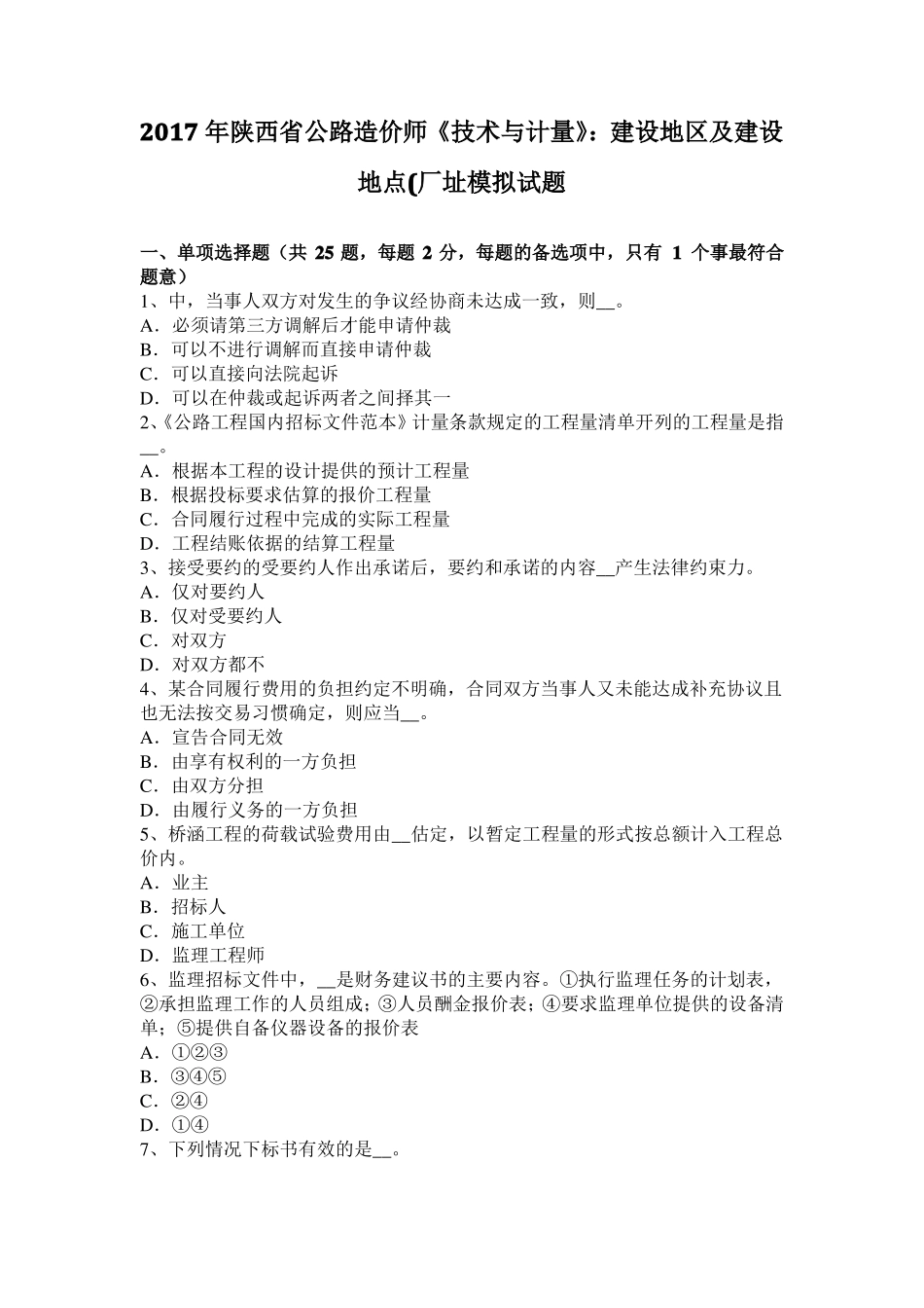 2017年陕西公路造价师技术与计量：建设地区及建设地点厂址模拟试题_第1页