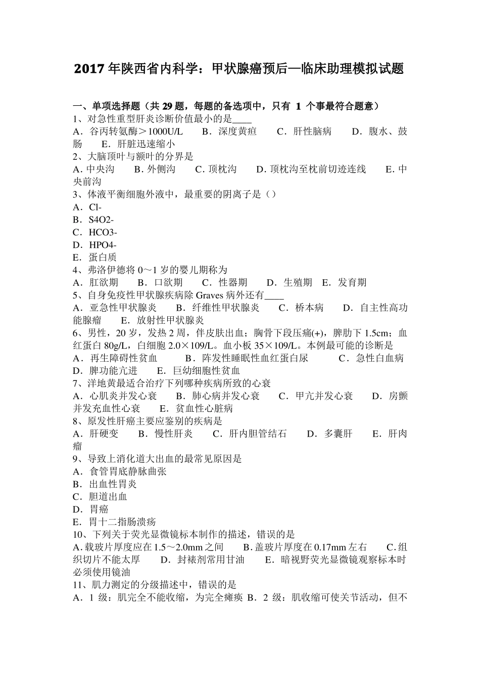 2017年陕西内科学：甲状腺癌预后—临床助理模拟试题_第1页